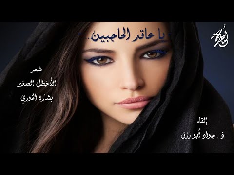 يا عاقد الحاجبين للأخطل الصغير بشارة الخوري إلقاء ذ جواد ابورزق مع كلمات القصيدة