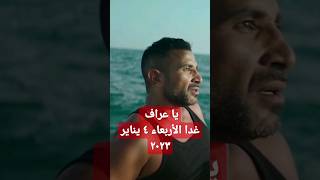 فيديو كليب ياعراف -  علي كل المنصات .