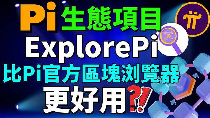 【Pi Network生态介绍】这个Pi钱包竟然持有900万个Pi币！到底有多少人锁仓Pi币三年？ExplorePi 比 Pi 区块浏览器更好用？区块浏览器是什么？ - 天天要闻