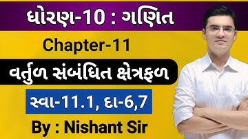 Std 10 | Maths | Chapter 11 વર્તુળ સંબંધિત ક્ષેત્રફળ | Ex-11.1, Q-6,7 by Nishant Sir