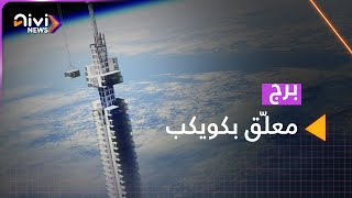 برج معلق بالسماء ومربوط بكويكب في الفضاء.. تصميم أقرب إلى الخيال لناطحة سحاب في دبي