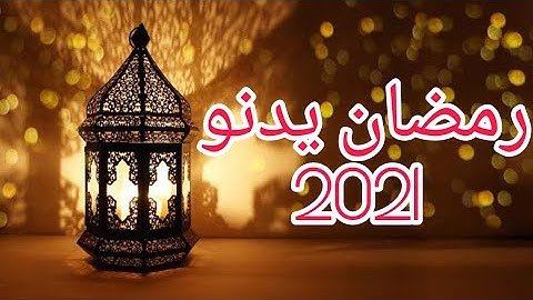 أنشودة رمضان يدنو ❤ | القارئ عبد العزيز منصر |رمضان 2021