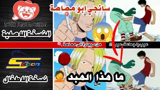 كيف خربت سبيستون و قنوات الاطفال انمي ون بيس | هبد غير طبيعي