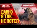 ДАВНО Я ТАК НЕ ПОТЕЛ ● Лютый пот на Машине смерти 1 (Мс-1) ● ЛучшееДляВас