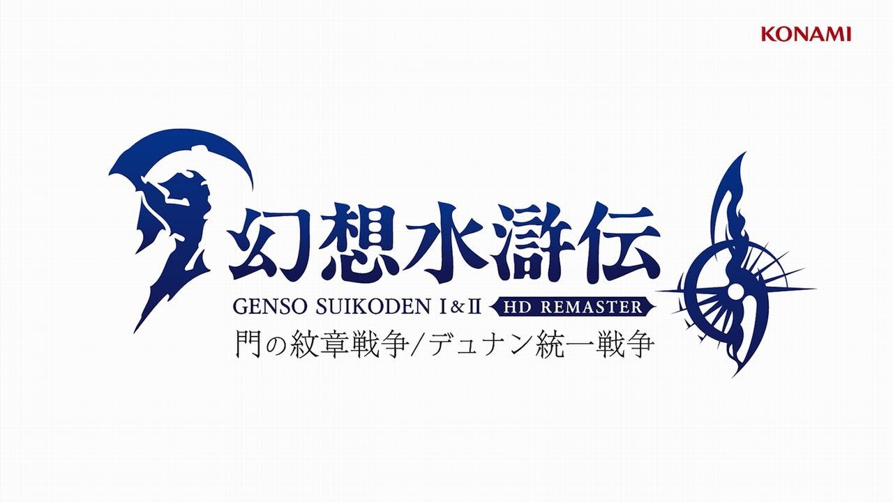 Tgs22 幻想水滸伝 第1作 第2作のhdリマスター 幻想水滸伝 I Ii 門の紋章戦争 デュナン統一戦争 発表 キャラクター デザインは河野純子氏