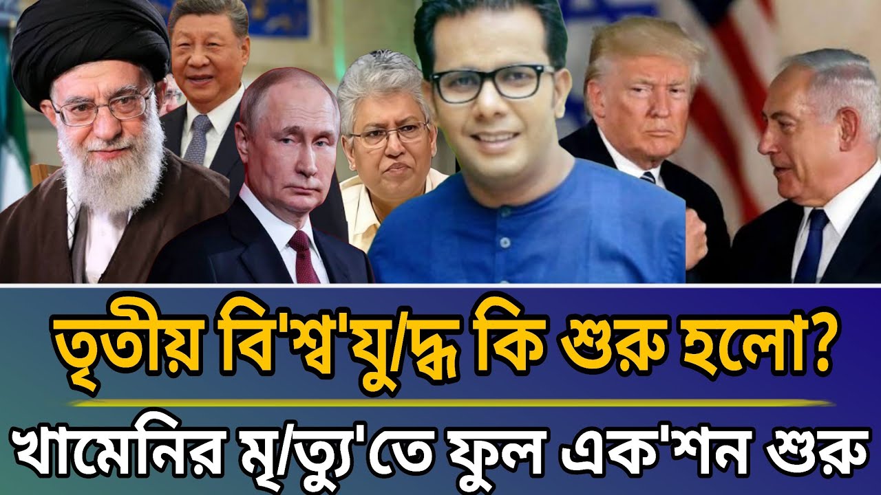 তৃতীয় বি'শ্ব'যু/দ্ধ কি শুরু হলো? আয়াতুল্লাহ খামেনির মৃ/ত্যু'তে একশন শুরু | Masud kamal talk show 