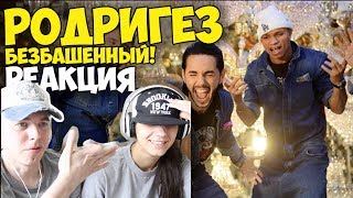 Тимур Родригез – Безбашенный! КЛИП| Реакция | Иностранцы и Русские смотрят и слушают русскую музыку Тимур Родригез – Безбашенный! КЛИП| Реакция | Иностранцы и Русские смотрят и слушают русскую музыку