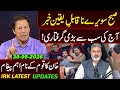 آج کی سب سے بڑی گرفتاری: عمران ریاض خان کا وی لاگ