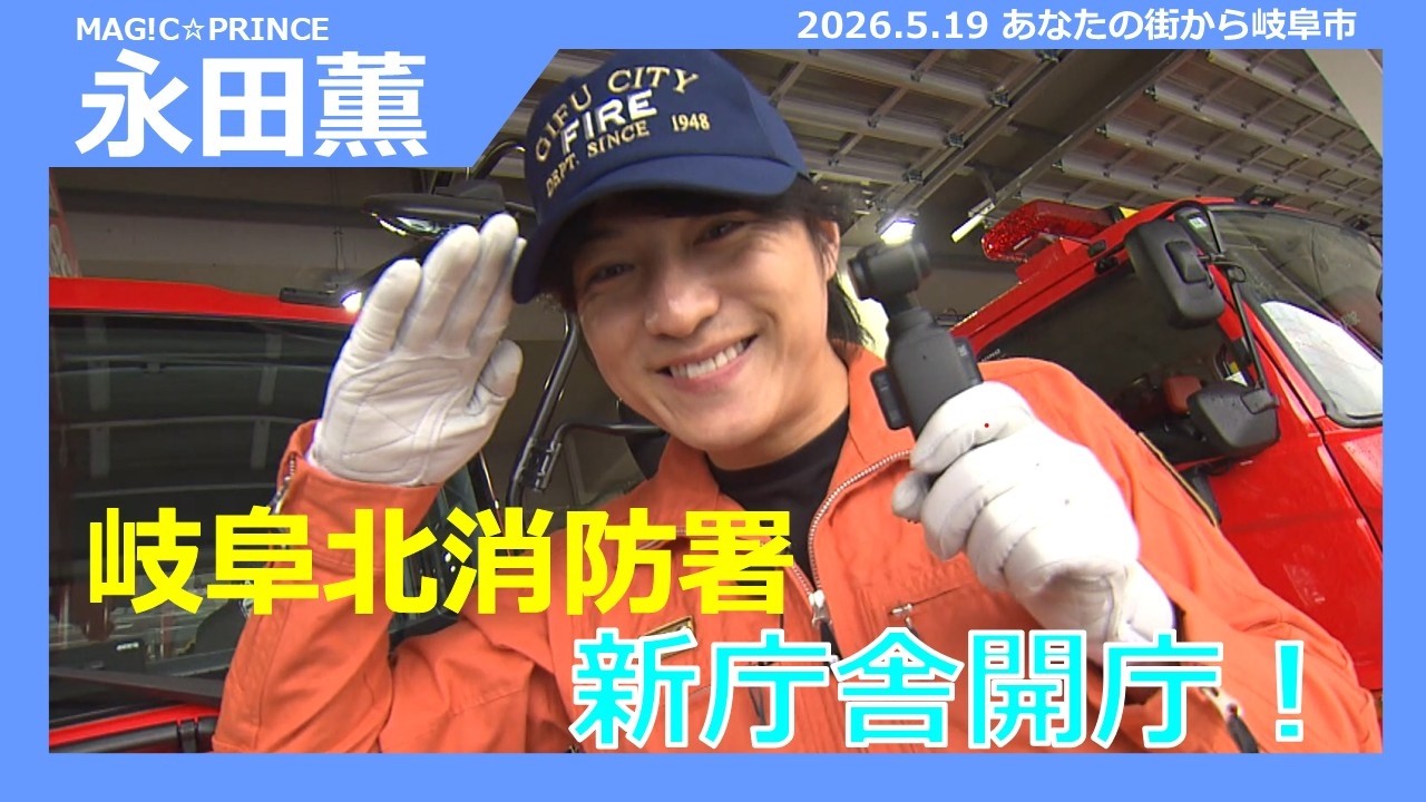 【岐阜北消防署 新庁舎開庁！】あなたの街から岐阜市