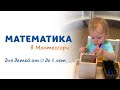 Часть 1. Математика в Монтессори