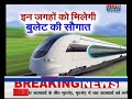 Delhi से Varanasi के लिए Bullet Train की तैयारी शुरू