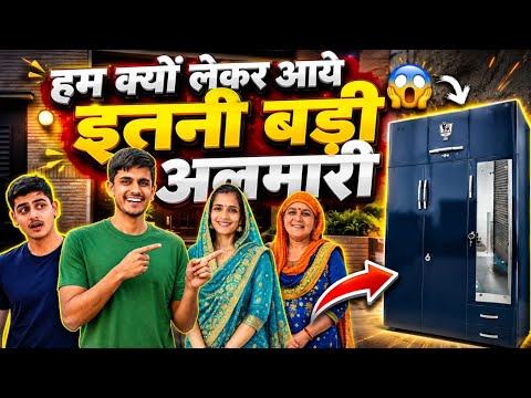 हम क्यों लेकर आये इतनी बड़ी अलमारी 😱