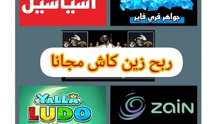 اربح رصيد زين كاش وآسيا وشدات بوبجي مجانا افضل تطبيق الحصول على زين كاش