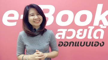 ทำ e-Book สวยได้ไม่ต้องออกแบบเอง
