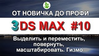 3ds max Инструменты Урок 10 Выделить, Переместить,  Повернуть Масштабировать Изменение размера гизмо