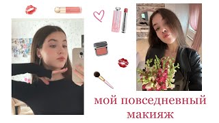 мой повседневный макияж 2023💅🏻/dankli