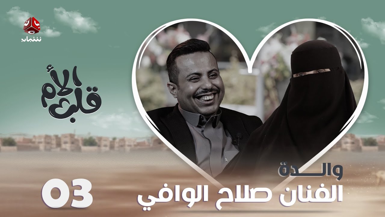 قلب الأم | الحلقة 3 | الفنان صلاح الوافي ووالدته ـ الظهور الأول لقلب ظل يصفق بصمت