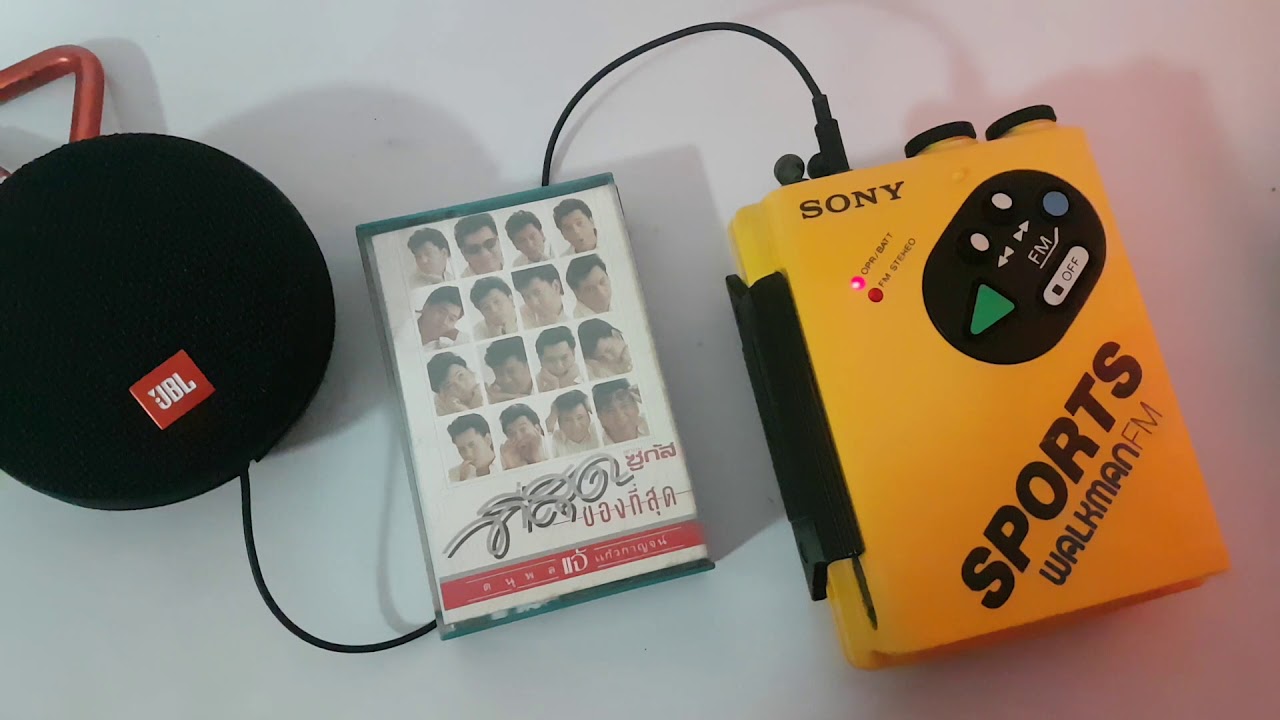 ฟัง SONY WM-F5 เชื่อฉัน แจ้ดนุพล