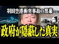 【ホリエモン】政府が隠蔽した真実。羽田空港衝突事故の黒幕についてお話しいたします。【堀江貴文 切り抜き 名言 NewsPicks JAL機 管制塔 無線 日本】