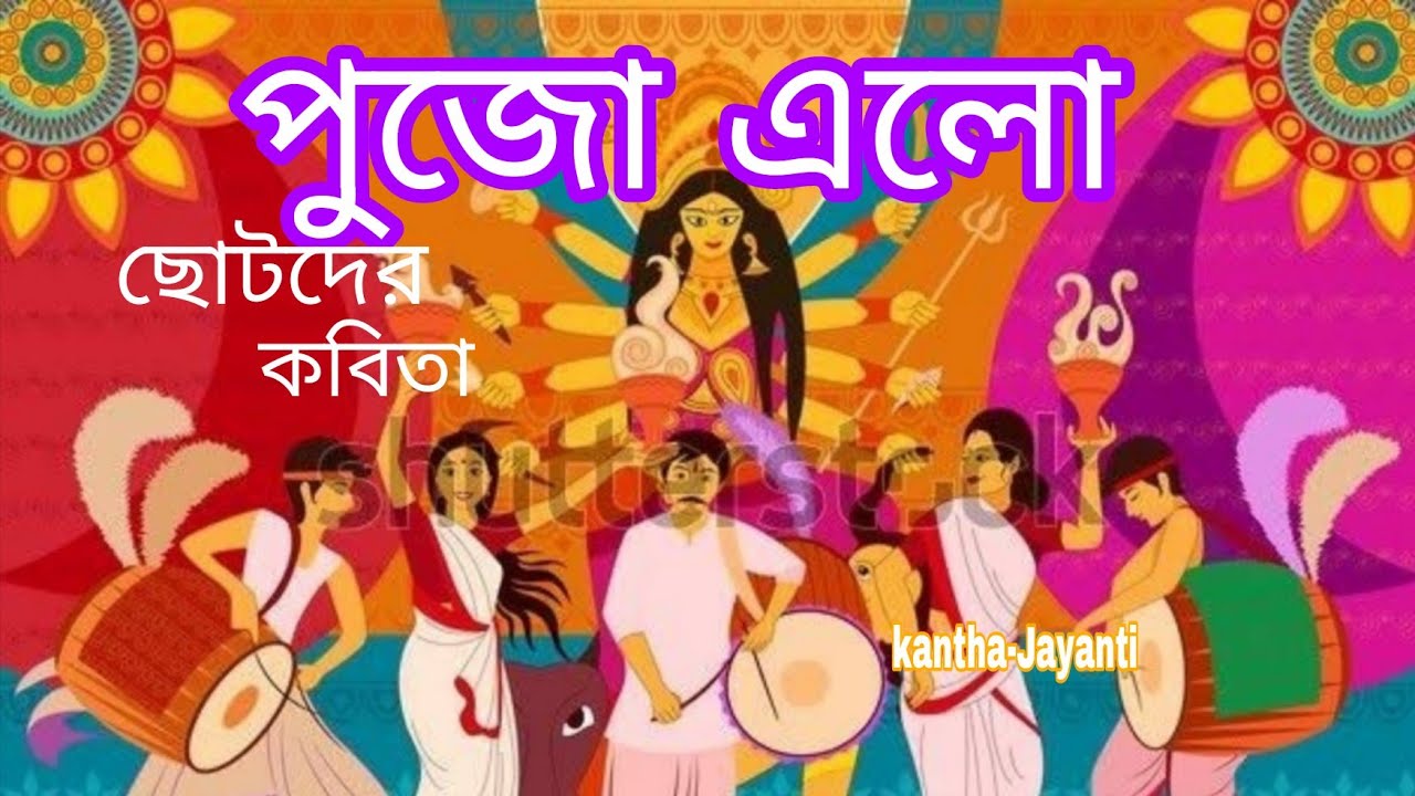 ছোটদের কবিতা || পুজো এলো || তরুণকান্তি বারিক || Chotoder kobita|| pujo elo 