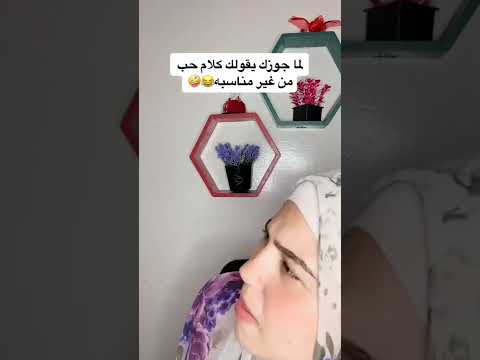 لما جوزك يقولك كلام حب من غير مناسبه  