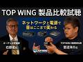 【TOP WING製品比較試聴あり】ネットワークと電源で音はここまで変わる｜菅沼社長 × 石原氏対談