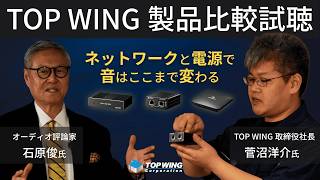 【TOP WING製品比較試聴あり】ネットワークと電源で音はここまで変わる｜菅沼社長 × 石原氏対談