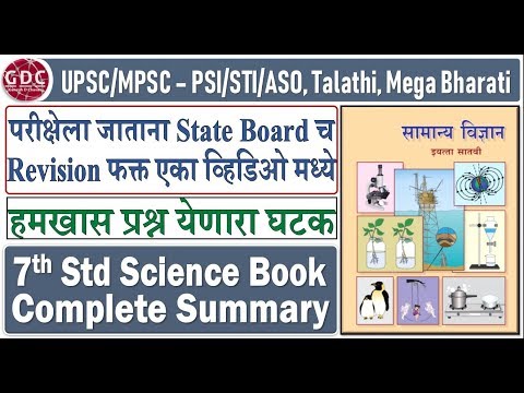 7th Standard Science Summary | Very Important for UPSC/MPSC - PSI/STI/ASO, Talathi, Mega Bharti