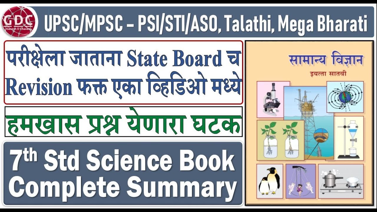 7th Standard Science Summary | Very Important for UPSC/MPSC - PSI/STI/ASO, Talathi, Mega Bharti