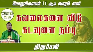 சனிக்கிழமை திருப்பலி | கவலைகளை விடு! கடவுளை நம்பு... | 20.06.2026 | Fr. Nicholas