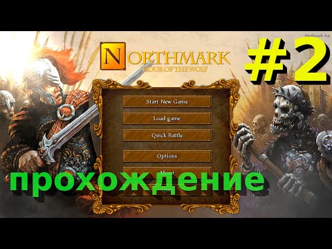 Детектив-гладиатор - Northmark: Hour of the Wolf [2]