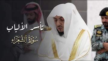 تلاوة تحبيريِّة تأسر الألباب من سورة الشعراء للشيخ د.الوليد الشمسان | فجر الجمعة 1 شعبان 1446هـ