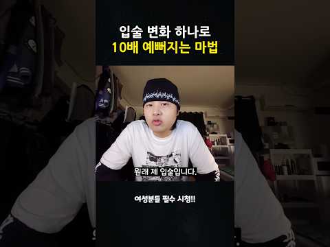 입술 변화 하나로 10배 예뻐지는 마법