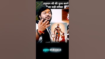 हनुमान जी की पूजा करने का सही तरीका 🙏 Rasraj Ji Maharaja podcast #shorts #hanumanchalisa