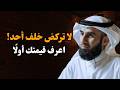 لا تركض وراء أحد تجاهلهم لترى قيمتك الحقيقية وتستعيد احترامك لنفسك ياسر الحزيمي mp3