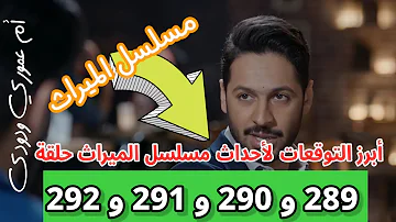 برستيج 286 الميراث مسلسل الحلقة شاهد مسلسل