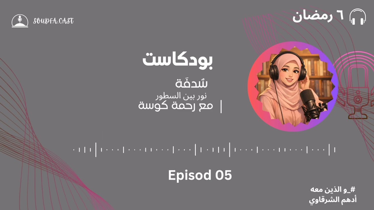 بودكاست سُدفة _ الحلقة الخامسة .. قراءة في كتاب 