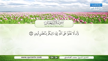 سورة الدخان | بصوت القارئ الشيخ سعد الغامدي