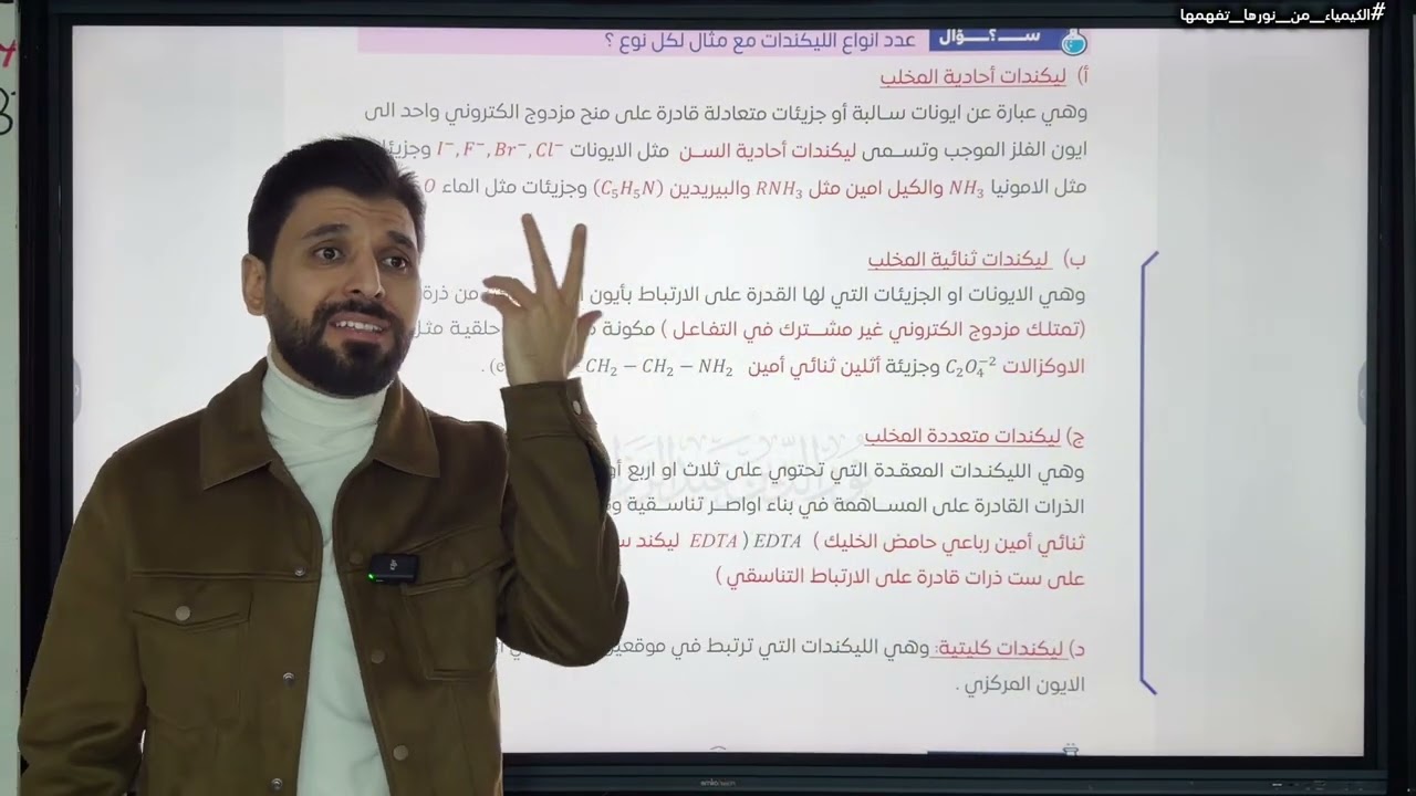 الكيمياء | الفصل الخامس - المحاضرة الرابعة | الكيمياء التناسقية | السادس العلمي | نور الدين الدليمي