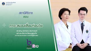 รายการสถานีศิริราช ตอน ภาวะสมองเสื่อมก่อนวัย