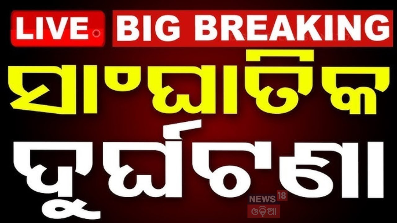 Live: ଭୟଙ୍କର ବସ ଦୁର୍ଘଟଣା  Bus Accident In Ganjam | Passanger Bus Accident  |Road Accident
