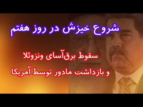 شروع خیزش در روز هفتم سقوط برق آسای ونزوئلا و بازداشت مادورو