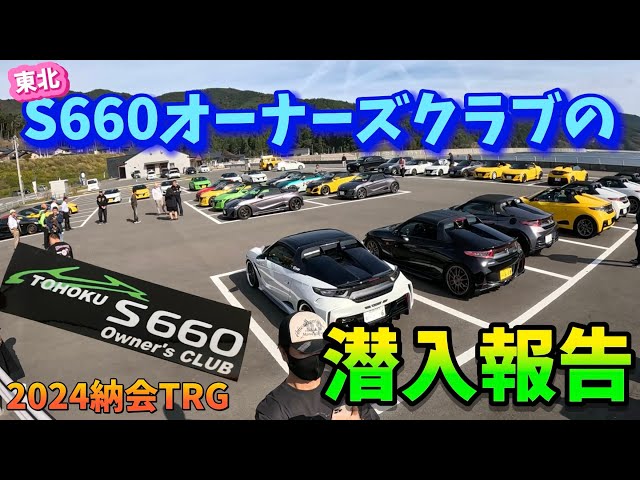 S660】オーナーズクラブ2024納会TRGに参加して来ました - YouTube