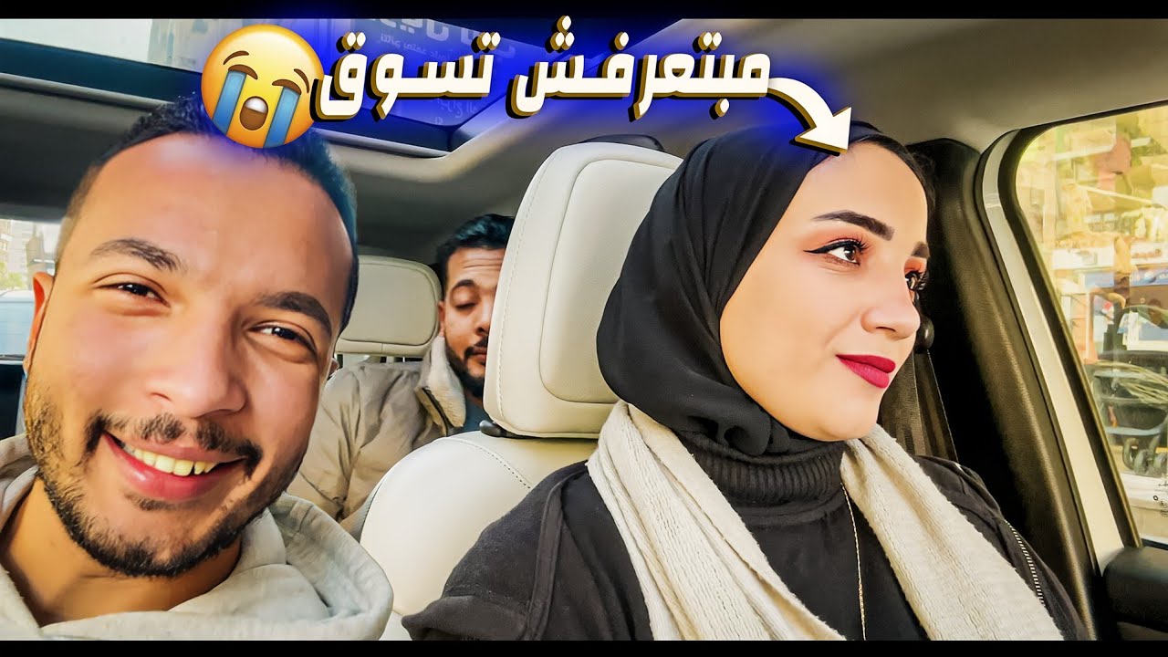 فاجئتها واديتها عربيتي?ماهي عروستي الملكة نفرتيتي?(ردة فعلها صدمني?)