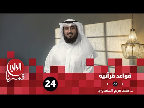 قواعد قرآنية من يعمل مثقال ذرة خير يره الحلقة الرابعة والعشرون