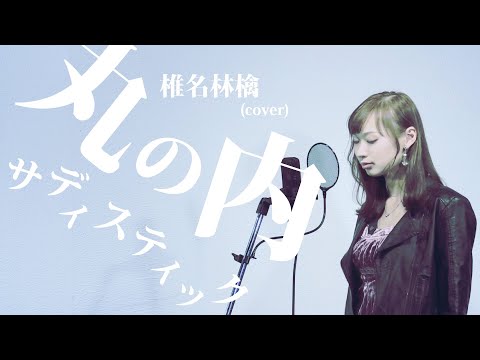【Vocal Cover】丸の内サディスティック/椎名林檎（日野アリス）
