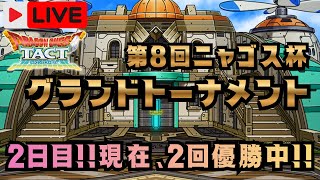 【ドラクエタクト】グランドトーナメント2日目！生配信(2026/5/10)