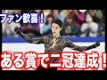 羽生結弦が世界選手権後に"ある賞の二冠"を達成し日本や世界で大注目！ネイサンチェン宇野昌磨紀平梨花を寄せ付けない！[eri channel]
