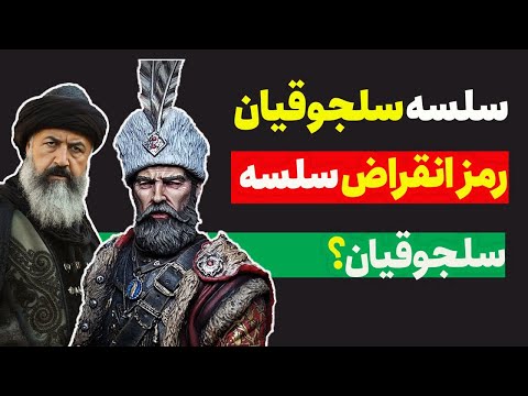 سلجوقیان سلجوقیان چه کسانی بودند تاریخ سلجوقیان از تاسیس تا انقراض