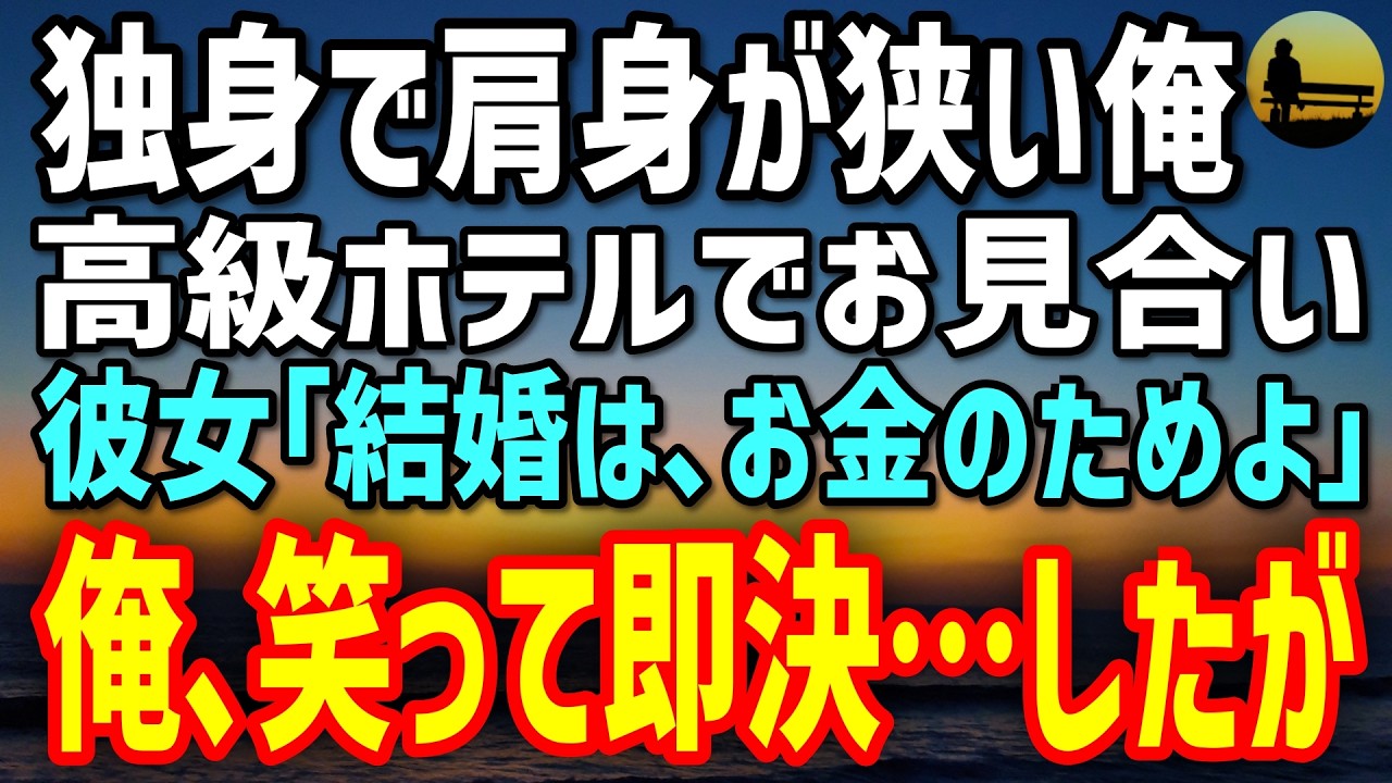 【感動する話】親族に追い詰められる34歳独身の俺、高級ホテルでお見合い。彼女「結婚はお金のためよ」→俺は笑って頷いた…だが